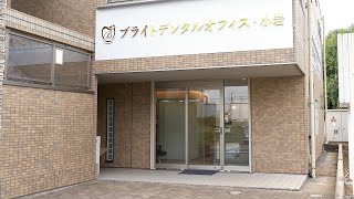 ブライトデンタルオフィス.小岩（東京都江戸川区）