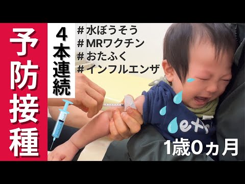 【予防接種】注射連続4本で大号泣 / 予防接種を受ける理由 / 1歳検診がない理由 / 診察内容公開