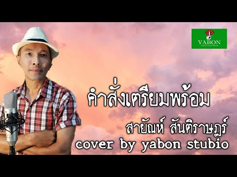 คำสั่งเตรียมพร้อม [Cover by YABON & สายัณห์ สันติราษฎร์ ] เพลงนี้้ทำขึ้นเพื่ออนุรักษ์