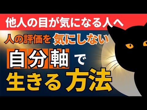 人の目が気になる人へ。他人の評価を気にしない「自分軸」の作り方