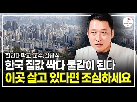 죄송하지만 집값 더 떨어질 지역은 이미 정해져 있습니다 (한양대학교 김광석 교수)