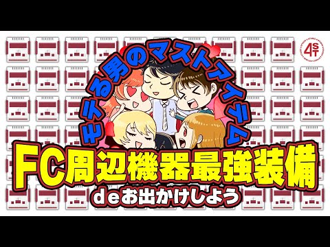 【モテる男のマストアイテム】ファミコン周辺機器最強装備deお出かけしよう！