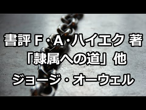 【朗読】書評 F・A・ハイエク著「隷属への道」（ジョージ・オーウェル）