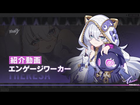 崩壊3rd公式PV「エンゲージワーカー」紹介動画