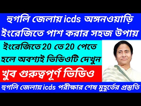 Hooghly district icds exam date published/Hooghly icds exam preparation@Westbengal2