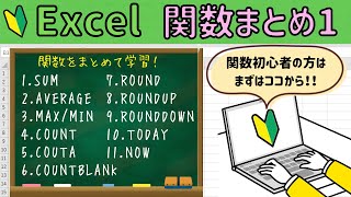 関数まとめ①　関数初心者の方はまずはココから！