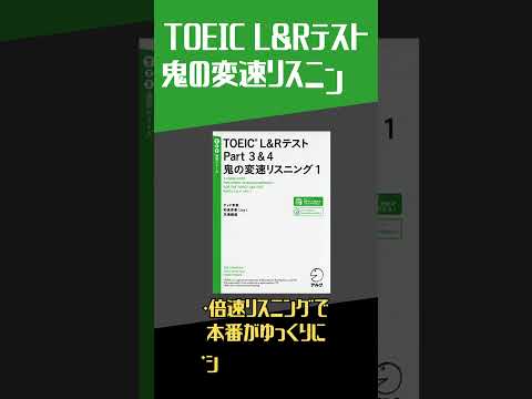 TOEICリスニング対策におすすめの参考書3選#shorts