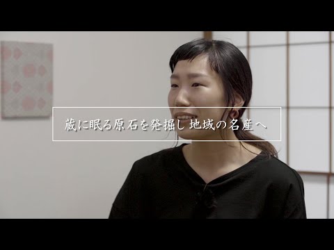 『蔵に眠る原石を発掘し 地域の名産へ』　藤川かん奈さん｜山形県遊佐町｜合同会社 Oriori