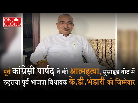 पूर्व कांग्रेसी पार्षद ने की आत्महत्या, सुसाइड नोट में ठहराया के.डी.भंडारी को जिम्मेवार