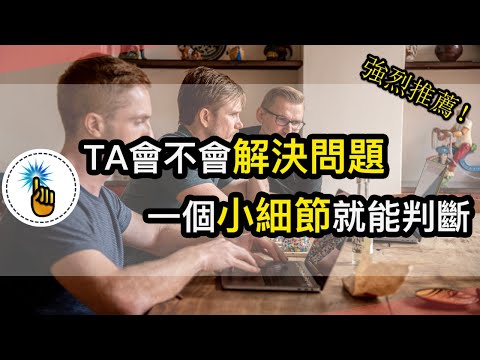 TA會不會解決問題？一個細節就能判斷，你的問題解決能力｜是高手還是菜鳥！！｜愛思考的金手指