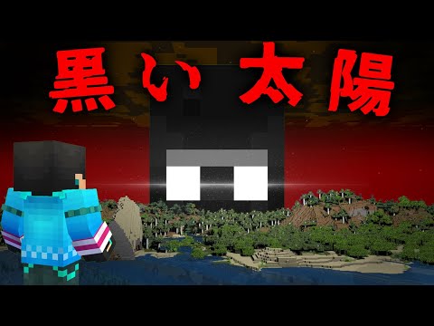 黒い太陽の都市伝説を検証した結果...【 マイクラ / マインクラフト 】