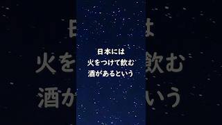 日本 でしか飲めない 火をつけて 飲む お酒　ふぐ の ひれ酒　個室 ふぐ料理 ぎんざ姿 #料理 #グルメ