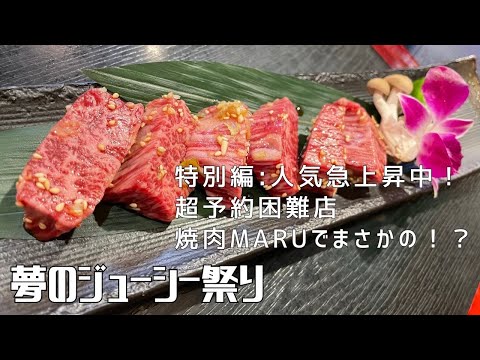 【特別編：人気急上昇中！超予約困難店  焼肉MARUでまさかの！？】〜夢のジューシー祭り〜