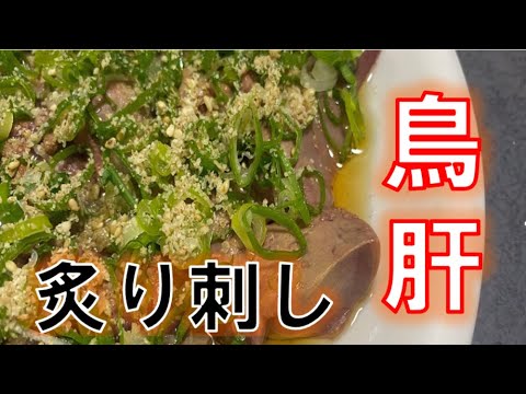 炙った方がより美味しいんです‼鶏肝の炙り刺し(How to make grilled chicken liver)