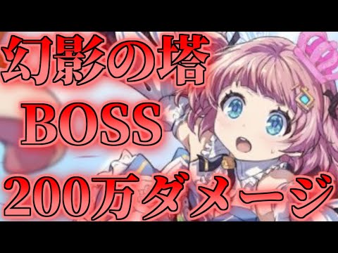 【ユグレゾ】幻影の塔200万ダメージ出す方法を解説！【ユグドラ・レゾナンス】