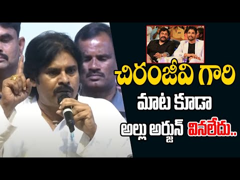 చిరంజీవి గారి మాట కూడా అల్లు అర్జున్ వినలేదు..  | Pawan Kalyan Speech Game Changer Pre Release Event