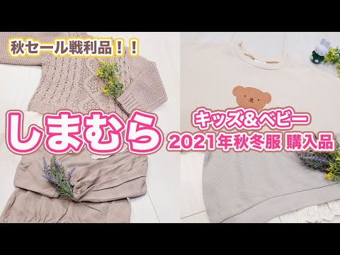 【しまむら】プチプラで可愛すぎる秋冬服を秋セールで購入してきました！