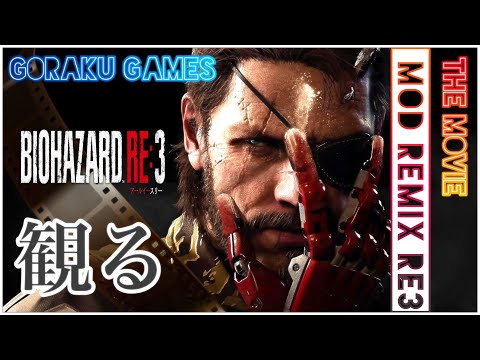 観るバイオハザードRE3『MOD REMIX』「ゲームストーリー / 映画風」 RE3 Full MOD The Movie