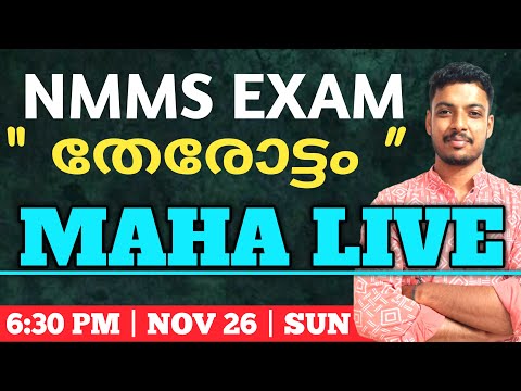 NMMS EXAM IMPORTANT QUESTIONS | MINI MARATHON 🔥🔥🔥 | SAT + MAT | NMMS ഇങ് എടുക്കുവാ