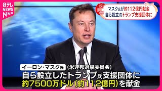 【イーロン・マスク氏】トランプ前大統領を支援する団体に日本円で約112億円を献金