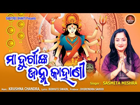 Maa Durganka Janma Kahani | ମା' ଦୂର୍ଗାଙ୍କ ଜନ୍ମ କାହାଣୀ | Sasmita Mishra | Durgapuja | Sabitree Bhakti