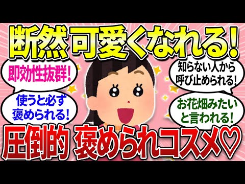 【有益】褒められコスメ！これを使うと絶対可愛くなれるよ✨【ガルちゃんまとめ】