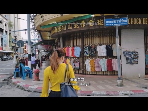 泰国合艾早上市集金荣巴刹逛逛美食街 Thailand Hatyai Kim Yong Market Street Food