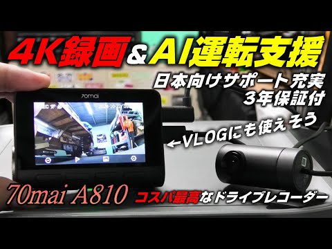 【ドラレコ】VLOGにも使えそう！4K撮影＆運転支援機能も充実した最新型ドライブレコーダー【70mai Dash Cam 4K A810】