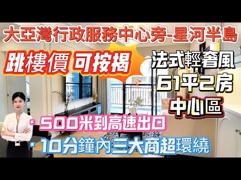 業主缺錢急售跳樓價！【大亞灣行政服務中心旁-星河半島】61平2房-朝南向-法式輕奢風 送全屋家私家電 啱啱裝修好 好四正仲可按揭|500米到高速出口 10分鐘內三大商超環繞#大亞灣 #筍盤