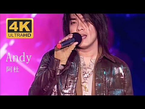 阿杜 A-Do 《Andy》 Live現場版 2004醇情歌演唱會 【4K修復】