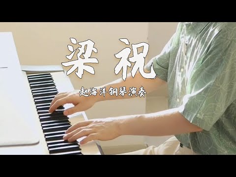 Piano Music 钢琴演奏「梁祝」| 中國古達民間四大愛情故事之一 | 夜色钢琴曲 Yese Piano【趙海洋钢琴曲】