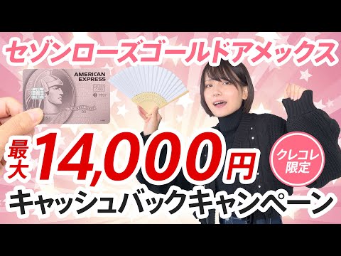 【終了しました】セゾンローズゴールドアメックスの最大1.4万円もらえる特大入会キャンペーン！初年度年会費無料＋年1利用で翌年も無料なので実質無料で持てるゴールドカード