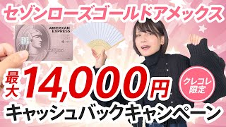 【終了しました】セゾンローズゴールドアメックスの最大1.4万円もらえる特大入会キャンペーン！初年度年会費無料＋年1利用で翌年も無料なので実質無料で持てるゴールドカード