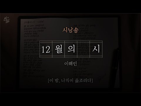 [ 시낭송 ] 12월의 시｜이해인