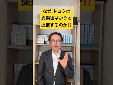 なぜ、トヨタは異業種と組むのか？差別化戦略のポイントは、付加価値をつけること #マーケティング #btobマーケティング #差別化