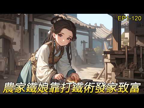 【農家鐵娘】她重生穿越來到人口衆多的金家；身為金家最小的女兒，她獲得的比其他人多得多；看著手中難得的雞蛋，決定了！她要用最獨特的打鐵術賺錢養家，發家致富帶領金家站上最高峰！