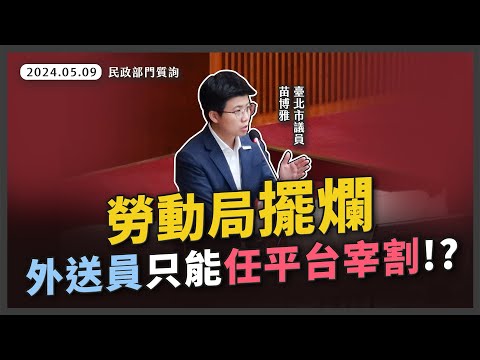 外送平台任意調降外送員薪資 苗博雅為外送員發聲【20240509_民政部門質詢】