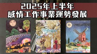 塔羅解讀🌹2025年上半年【感情工作事業】發展運勢完整解讀&宇宙指引訊息（塔羅牌、神諭卡）