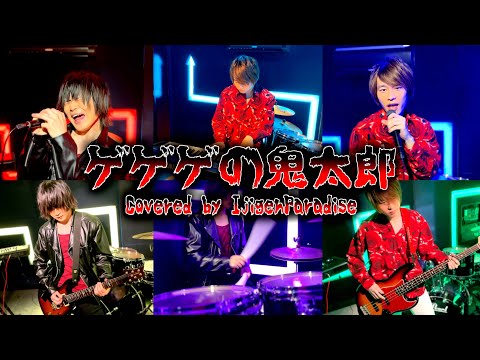 【ゲゲゲの鬼太郎】Cover Rock Ver【鬼太郎大激闘】