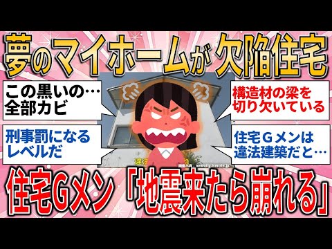 【有益スレ】夢のマイホームがまさかの“欠陥住宅” 住宅Gメンは「地震来たら崩れる」【ゆっくりガルちゃん解説】