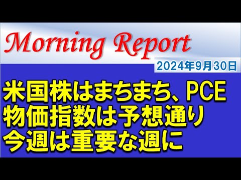 【モーニングレポート】米国株はまちまちの展開！PCE物価指数は予想通りの結果！今週の動きに要注目！