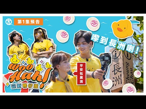 【Woo Hah！教大迎新鴨仔團🐤】第1集 預告篇 | 長洲Pre-camp之旅出發！| 香港教育大學