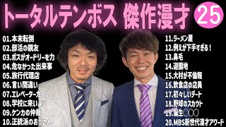 トータルテンボス 傑作漫才+コント#25【睡眠用・作業用・ドライブ・高音質BGM聞き流し】（概要欄タイムスタンプ有り）