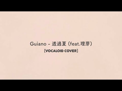 Guiano - 透過夏 (feat.理芽)【VOCALOID cover】