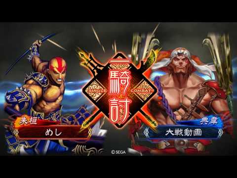 三国志大戦めし01 蛮勇ワラvs大水計求心