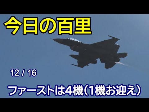 今日の百里は ファーストミッション３機お迎えのF2は入間へ 百里基地 nrthhh 202412171405