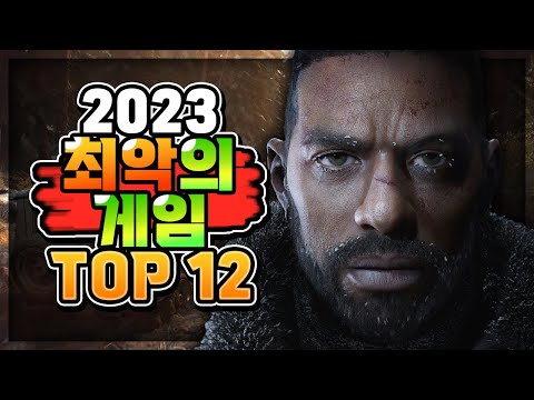 👿 2023년 최악의 게임 TOP12 👿