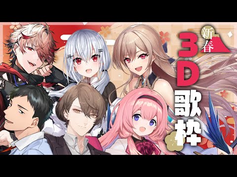 【 #にじさんじ新春3Dカラオケ 】2025年初の３D！めでたくみんなでカラオケだあ！【にじさんじ/葉加瀬冬雪 社築 加賀美ハヤト フレン・E・ルスタリオ 周央サンゴ セラフ・ダズルガーデン】