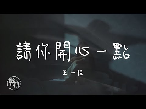 王一佳 I 請你開心一點『請相信幸福會來到你的身邊 世間除了離別都不許難過』Lyrics Video【高音質 動態歌詞/PinyinLyrics】