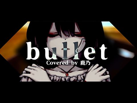 bullet / Cö shu Nie Covered by 鹿乃